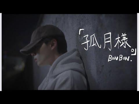 BONBON. (Tsurubo Shion) - Kogetsu-sama (孤月様)