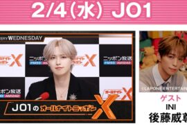 JO1のオールナイトニッポンX 2026.02.04 出演者 : JO1 白岩瑠姫  x INI 後藤威尊 さん！