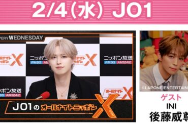 JO1のオールナイトニッポンX 2026.02.04 出演者 : JO1 白岩瑠姫  x INI 後藤威尊 さん！