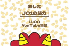 JO1 Twitter Update (260202) - JO1 Setsubun YouTube Live @ Feb 3, 11 AM (JST)