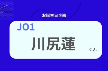 【占い】JO1川尻蓮くん お誕生日おめでとうございます【2026年】
