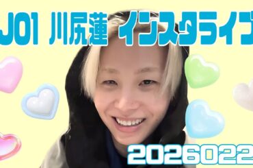 JO1 川尻蓮 インスタライブ 20260220