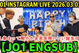 【JO1 ENGSUB】インスタライブ【2026年3月2日】9人集まって賑やか全員笑顔のいい誕生日で🦊#川尻蓮