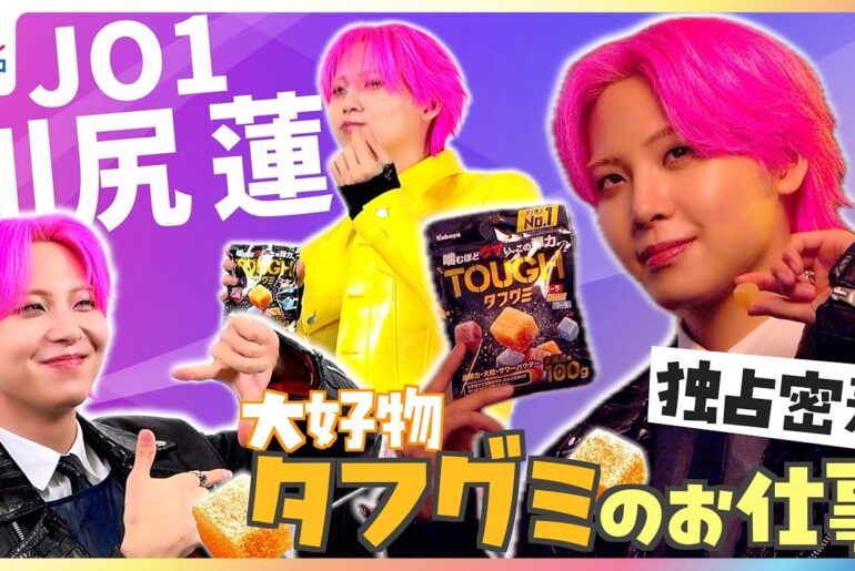 【独占密着】JO1川尻蓮が『タフグミ』ブランドパートナーに「そこでお話しできたから今日がある」グミ愛語った『My無限大Love』から約1年半…2026年版リアクション披露で「なんか言ってください！」
