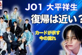 JO1 大平祥生、復帰は近い？