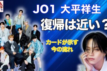 JO1 大平祥生、復帰は近い？