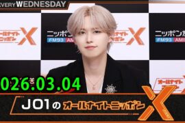 JO1のオールナイトニッポンX 2026.03.04 出演者 : JO1 白岩瑠姫
