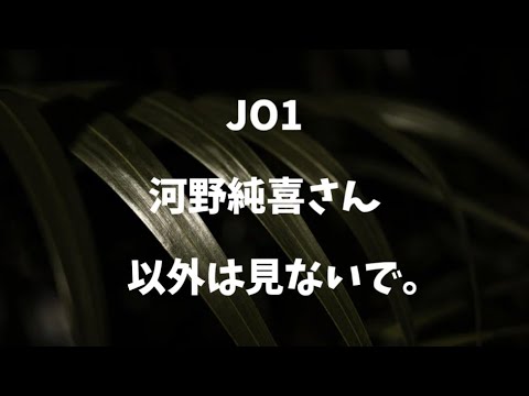 【ぶっちゃけ】JO1 河野純喜さん以外は見ないで。