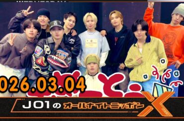 JO1のオールナイトニッポンX 2026.03.04 出演者 : JO1 白岩瑠姫 『JO1デビュー記念日9人集合SP！』「Go to the TOP！」のコーナーも！