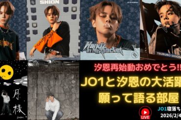 汐恩再始動おめでとう!!　JO1と汐恩の大活躍を願って語る部屋 2026/2/4（水）