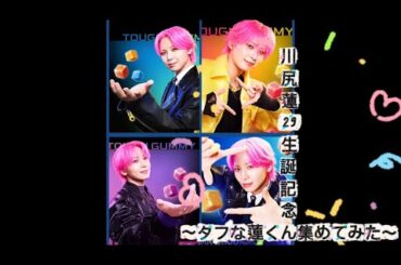 JO1🦊川尻蓮29歳生誕記念動画💙〜タフな蓮くん集〜