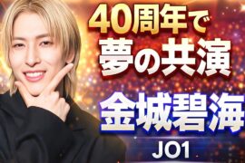 JO1金城碧海がCrystal Kay 40周年イベント出演決定！夢の世代コラボにファン歓喜 #JO1 #金城碧海 #CrystalKay