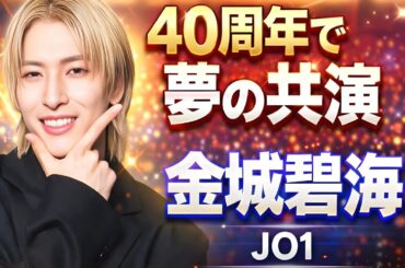 JO1金城碧海がCrystal Kay 40周年イベント出演決定！夢の世代コラボにファン歓喜 #JO1 #金城碧海 #CrystalKay