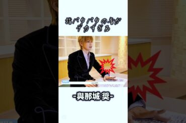 【JO1】指パタパタの音がデカすぎる與那城さん🌺#JO1#與那城奨#SHO#shorts