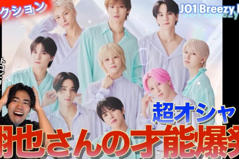 木全翔也さん作詞作曲ってセンス凄すぎ！JO1 | 'Breezy Love'を音楽オタク（曲も作ってるよ）がリアクションしました！