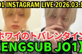 【ENGSUB】JO1インスタライブ【2026年3月14日】木全翔也のホワイのトバレンタイン ...