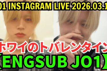 【ENGSUB】JO1インスタライブ【2026年3月14日】木全翔也のホワイのトバレンタイン ...