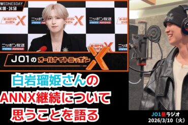 【JO1昼ラジオ】白岩瑠姫さんのANNX継続について思うことを語る 2026/3/10（火）