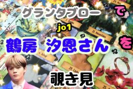 🌙🔮jo1 鶴房汐恩さん をグランタブローで覗き見🫣ﾁﾗｯ