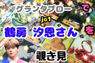 🌙🔮jo1 鶴房汐恩さん をグランタブローで覗き見🫣ﾁﾗｯ