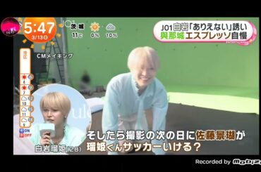 「めざましテレビ」JO1 白岩瑠姫！「あり得ない誘い」！ハードな撮影で足痛める 佐藤景瑚からまさかの誘いに！川尻蓮、川西拓実、木全翔也、金城碧海、河野純喜、佐藤景瑚、白岩瑠姫、豆原一成、與那城奨！