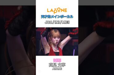 【LAPONE】天才的なメインボーカル達の歌声集🎤✨️#LAPONE#JO1#INI#ME_I#河野純喜#與那城奨#髙塚大夢#藤牧京介#尾崎匠海#高見文寧#海老原鼓#shorts#おすすめ#fyp