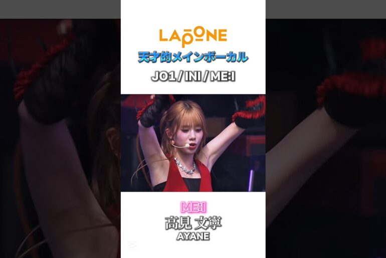 【LAPONE】天才的なメインボーカル達の歌声集🎤✨️#LAPONE#JO1#INI#ME_I#河野純喜#與那城奨#髙塚大夢#藤牧京介#尾崎匠海#高見文寧#海老原鼓#shorts#おすすめ#fyp