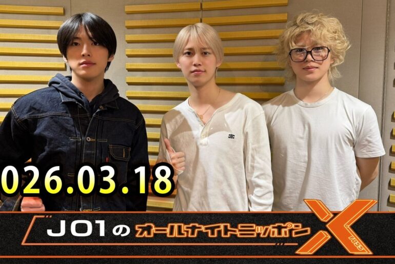 JO1のオールナイトニッポンX 2026.03.18 出演者 : JO1 白岩瑠姫