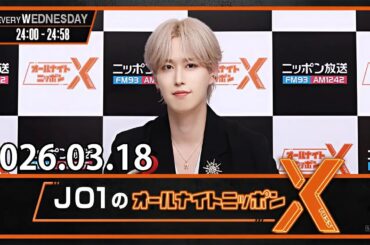 JO1のオールナイトニッポンX 2026.03.18 出演者 : JO1 白岩瑠姫
