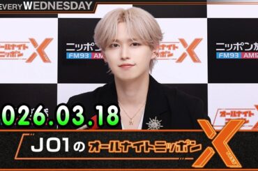 JO1のオールナイトニッポンX 2026.03.18 出演者 : JO1 白岩瑠姫