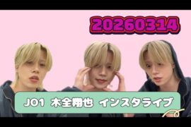 JO1 木全翔也 インスタライブ 20260314