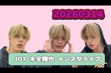 JO1 木全翔也 インスタライブ 20260314