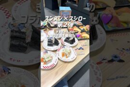 スンスン×スシロー 第２弾🍣JO1木全翔也くんとのコラボ曲😳💜