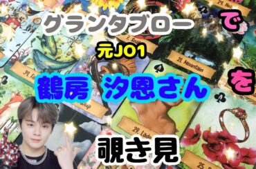 🌙🔮撮り直しました‼️元jo1鶴房汐恩さんをグランタブローで覗き見🫣ﾁﾗｯ