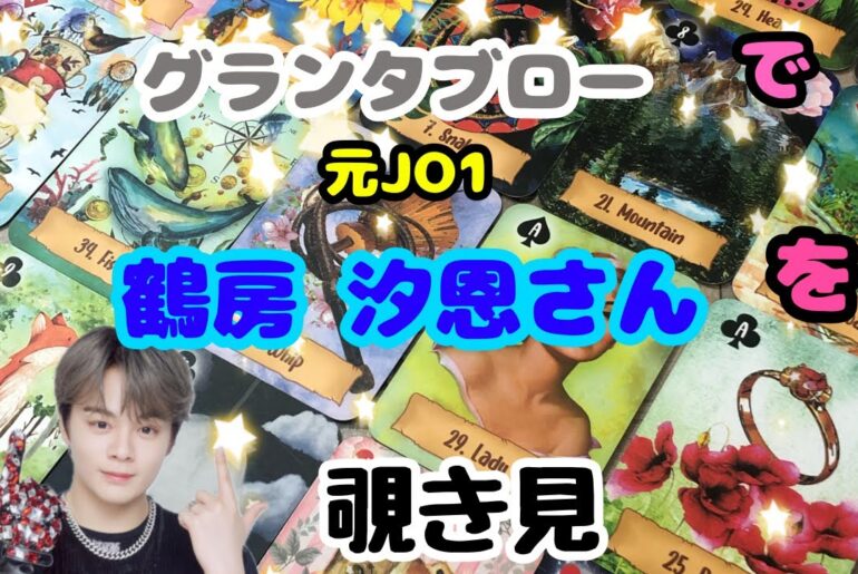 🌙🔮撮り直しました‼️元jo1鶴房汐恩さんをグランタブローで覗き見🫣ﾁﾗｯ