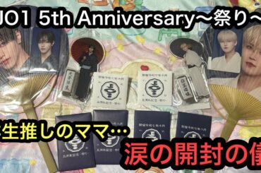 JO1 5th Anniversary〜祭り〜のグッズ開封！ 祥生推しのママ…涙の開封の儀が開催される… [JO1]