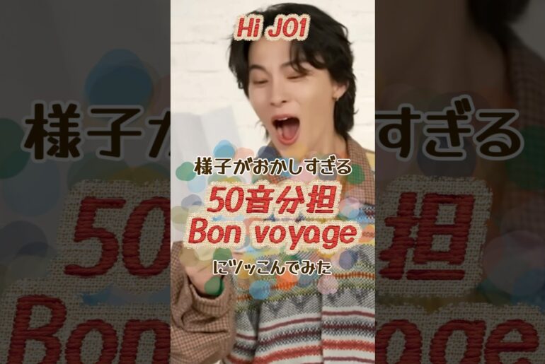 様子がおかしすぎた「50音分担Bon voyage」にツッコんでみたら、なかなかカオスだった。#JO1 #おすすめ #川西拓実 #白岩瑠姫 #佐藤景瑚 #金城碧海 #shorts #fyp