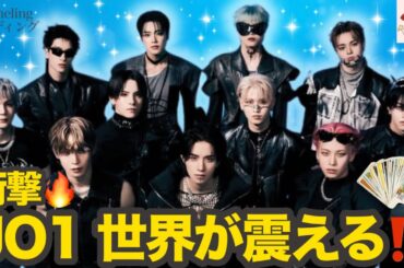 JO1の未来に世界が震える…⁉️アメリカ音楽賞✨本当の意味と奇跡【タロット】🔮