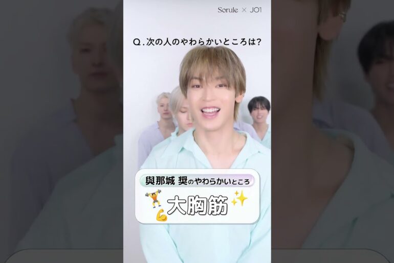 #與那城奨 #yonashirosho #jo1 Sorule