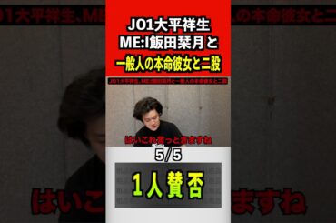 JO1大平祥生、ME:I飯田栞月と一般人の本命彼女と二股5/5#粗品 #jo1 #mei