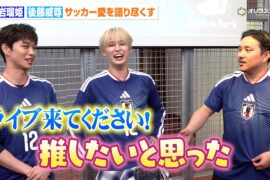 JO1白岩瑠姫＆INI後藤威尊、元日本代表・安田理大を虜に！？“JI BLUE"としてサッカー愛を語り尽くす　『SAMURAI BLUE POP UP』オープニングイベント