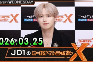 JO1のオールナイトニッポンX 2026.03.25 出演者 : JO1 白岩瑠姫