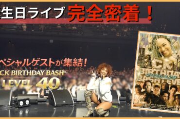 【CK BIRTHDAYBASH LEVEL 40】ライブ裏側密着！！