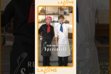 [#Shorts Teaser] RENとMASAYAのSpécialité | #JO1 #REN 🦊 × #INI #MASAYA 🐉 | #LAPONE