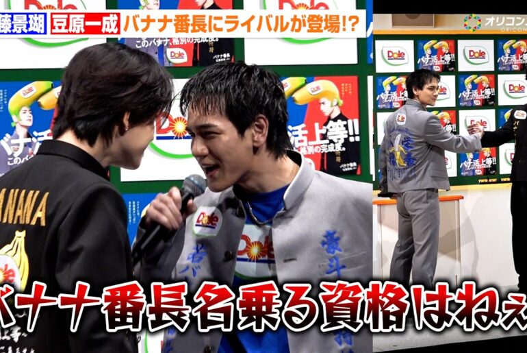 "バナナ番長"JO1 佐藤景瑚にライバル登場！？豆原一成が"若バナナ番長"に　登場早々メンチを切り合う　『Dole バナナ番長 season2-甘いぜ！だけじゃない!?バナナ番長ライバル登場編-』