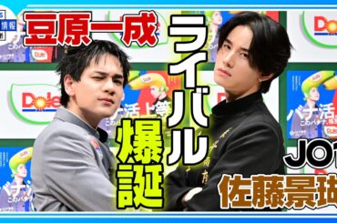 🟠期間限定【JO1 豆原一成】〝若バナナ番長〟に就任🍌 バナナの栄養素暗記に佐藤景瑚は…〝よく覚えたな〟