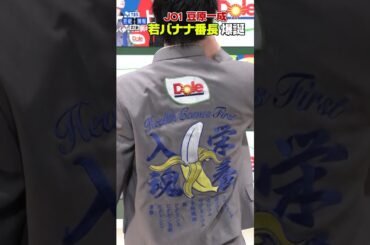 🟠期間限定【JO1 豆原一成】〝若バナナ番長〟に就任🍌 バナナの栄養素を披露🐶  #shorts