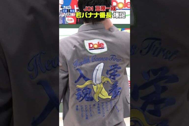 🟠期間限定【JO1 豆原一成】〝若バナナ番長〟に就任🍌 バナナの栄養素を披露🐶  #shorts