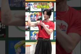 🟠期間限定【JO1 佐藤景瑚】ライバルは〝リーダー〟筋肉を披露🦒💪🏻 #shorts