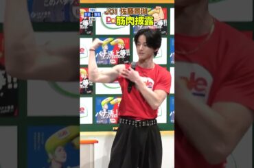 🟠期間限定【JO1 佐藤景瑚】ライバルは〝リーダー〟筋肉を披露🦒💪🏻 #shorts